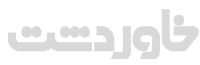 خاوردشت